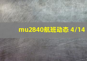 mu2840航班动态 4/14